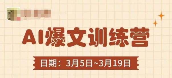 AI爆文训练营，爆文底层逻辑与实操，3分钟搞定一篇爆文-微众资源