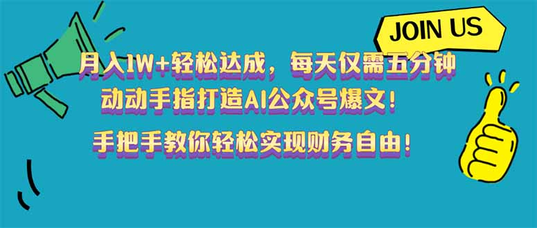 月入1W+轻松达成，每天仅需五分钟，动动手指打造AI公众号爆文！完美副…-微众资源