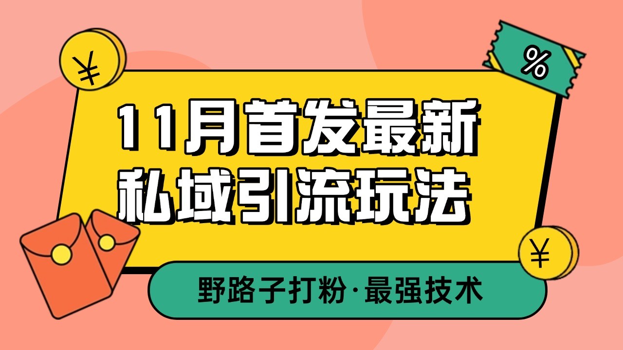11月首发最新私域引流玩法，自动克隆爆款一键改写截流自热一体化 日引300+精准粉-微众资源