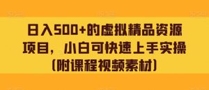 日入500+的虚拟精品资源项目，小白可快速上手实操（附课程+视频素材）-微众资源