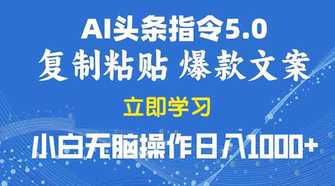 2025年头条5.0AI指令改写教学复制粘贴无脑操作日入1000+-微众资源