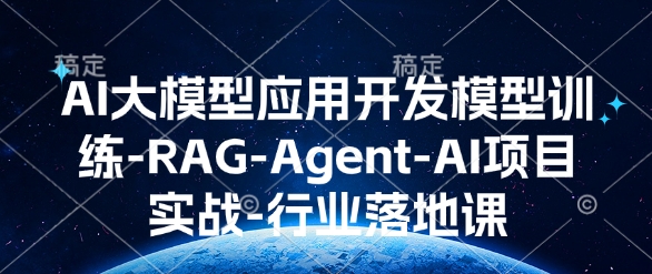 AI大模型应用开发​模型训练-RAG-Agent-AI项目实战-行业落地课-微众资源