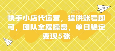 快手小店代运营，提供账号即可，团队全程操盘，单日稳定变现5张【揭秘】-超级会员网