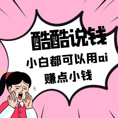 酷酷说钱付费文250409：零投入小白都可以用ai赚点小钱！-微众资源