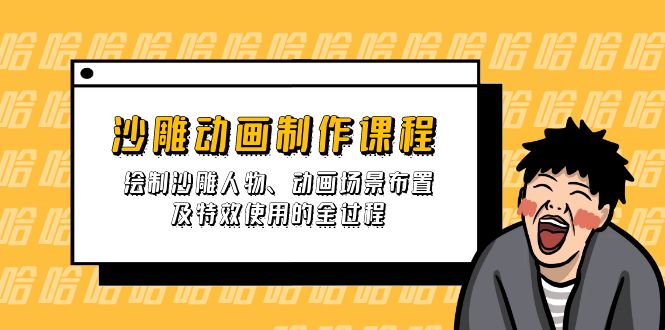 沙雕动画制作课程：绘制沙雕人物、动画场景布置及特效使用的全过程-微众资源