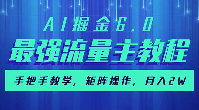 AI掘金6.0，最强流量主教程，手把手教学，矩阵操作，月入2w+-微众资源