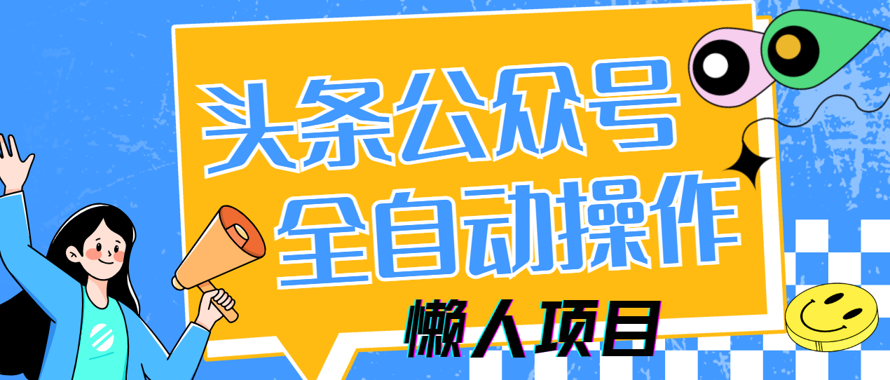 懒人项目，多平台操作全自动运行，头条，公众号，下班实操5分钟日入500+-微众资源