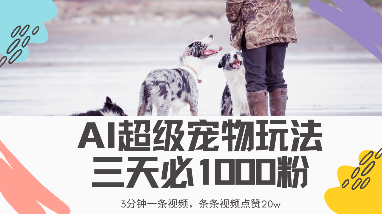 最新超级宠物视频玩法，不违规、不封号，利用Ai3分钟一条视频，条条视…-微众资源