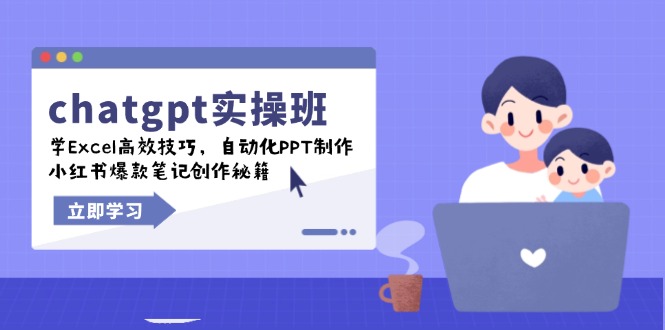 chatgpt实战班，学Excel高效技巧，自动化PPT制作，小红书爆款笔记创作秘籍-微众资源