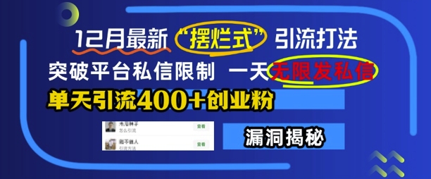 12月最新“摆烂式”引流打法，突破平台私信限制，一天无限发私信，单天引流400+创业粉-微众资源