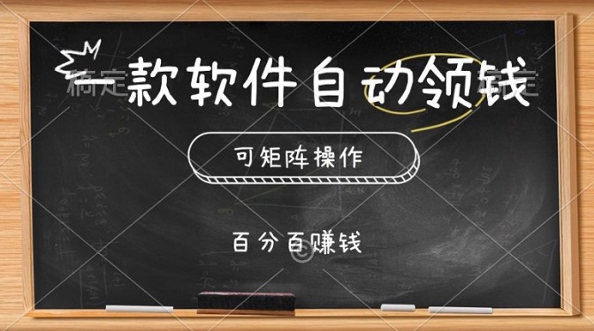 一款软件自动领钱，可矩阵，百分百赚，执行就有收入-微众资源