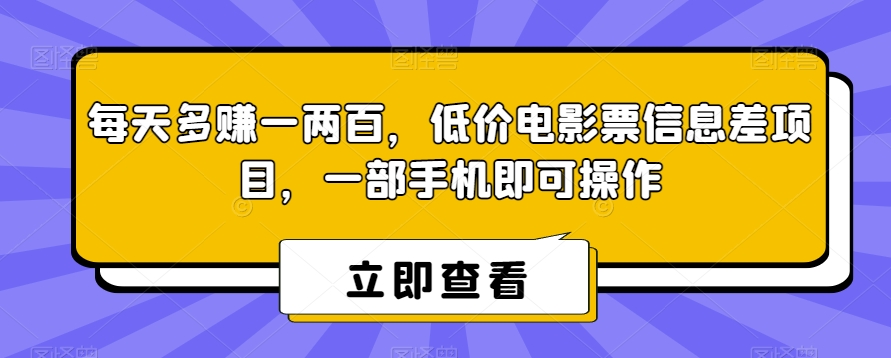 每天单号多赚一两百，低价电影票信息差项目，一部手机即可操作！-微众资源