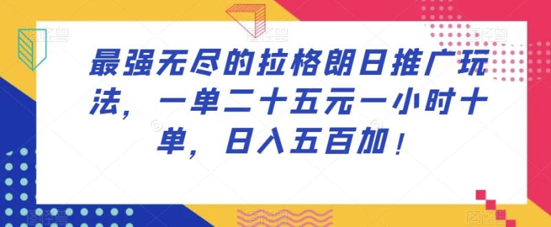 游戏推广玩法–最强无尽的拉格朗日推广玩法，一单二十五元一小时十单，日入五百加！-微众资源