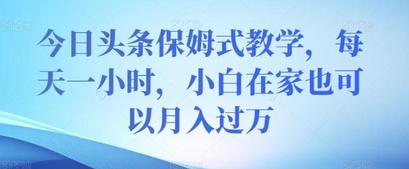 今日头条暴利玩法，每天一小时，小白在家也可以月入过万！-微众资源