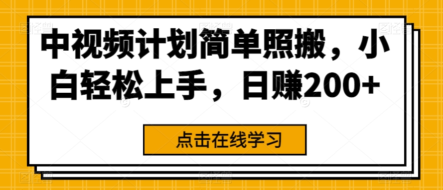 中视频计划简单照搬，小白轻松上手，日赚200+-微众资源