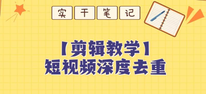 【保姆级教程】短视频搬运深度去重教程-微众资源