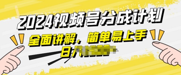 视频号分成计划玩法全面讲解，玩法简单，轻松上手-微众资源