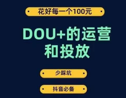 DOU+的运营和投放，花1条DOU+的钱，成为DOU+的投放高手，少走弯路不采坑-微众资源