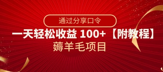 薅羊毛项目，靠分享口令，一天轻松收益100+【附教程】【揭秘】-微众资源