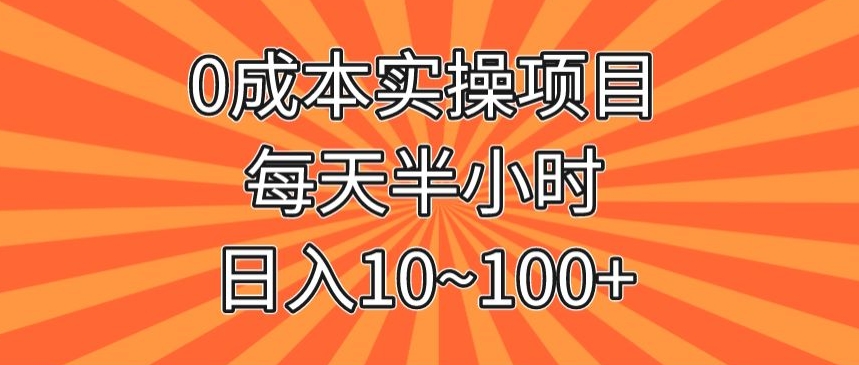 0成本实操搬砖项目，每天半小时，日入10~100+-微众资源