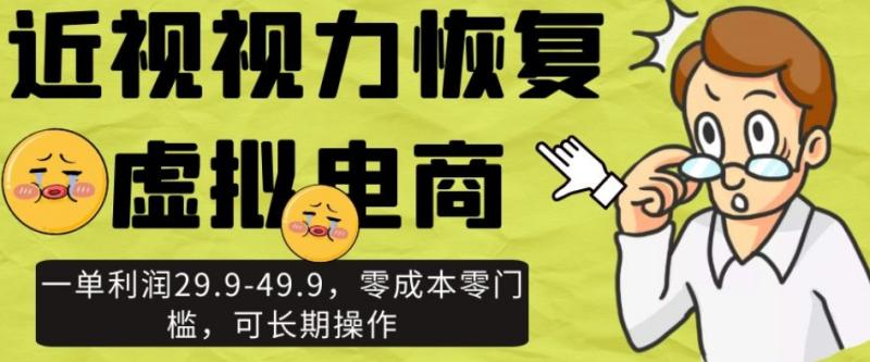 虚拟电商玩法之近视视力恢复，一单利润29.9-49.9，0成本0门槛，可长期操作变现-微众资源