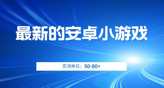 最新的安卓小游戏，实测单日50-80+，可批量操作-微众资源