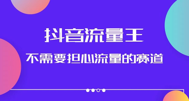 成为抖音流量王！掌握美女图文音乐号升级玩法，轻松养号不用担心流量问题，附实操+养号流程！-微众资源