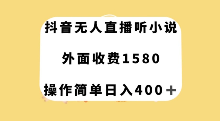 抖音无人直播听小说躺赚玩法，外面收费1580的项目，操作简单日入400+-微众资源