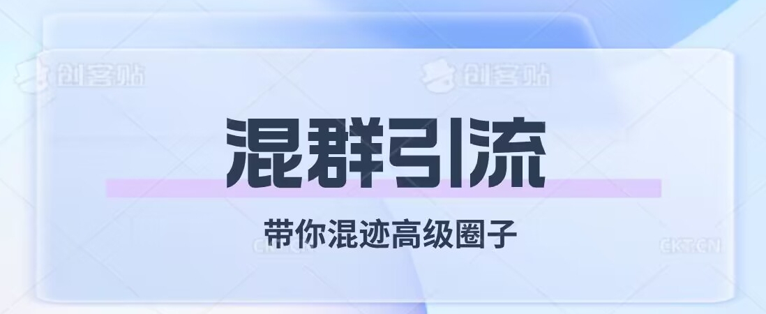 经久不衰的混群引流，带你混迹高级圈子-微众资源