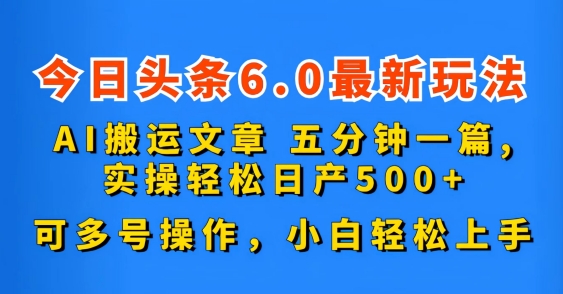 今日头条6.0最新玩法，AI搬运文章，五分钟一篇，可多号操作，小白轻松上手-微众资源