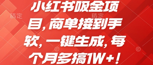 小红书吸金项目，商单接到手软，一键生成，每个月多搞1W+!-微众资源