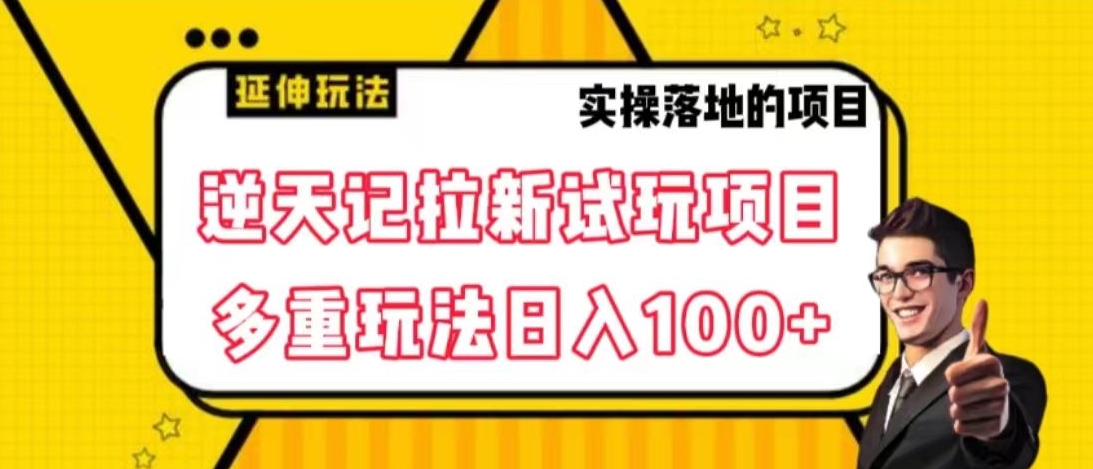 拉新试玩搬砖项目，单号日入100+-微众资源