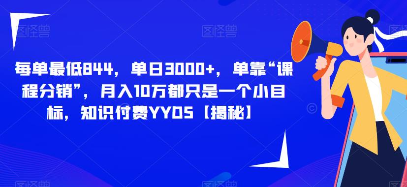 每单最低800，单日3000+，单靠“课程分销”，月入10万都只是一个小目标，知识付费YYDS-微众资源