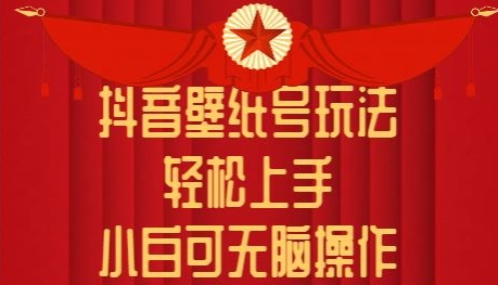 抖音壁纸号玩法，轻松上手，小白可无脑操作-微众资源