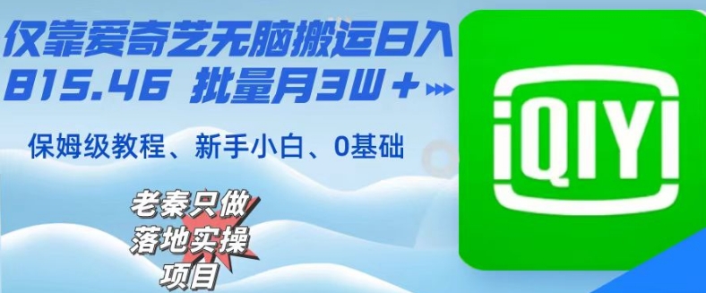 仅靠爱奇艺无脑搬运日入815.46批量月3W＋保姆级教程-微众资源