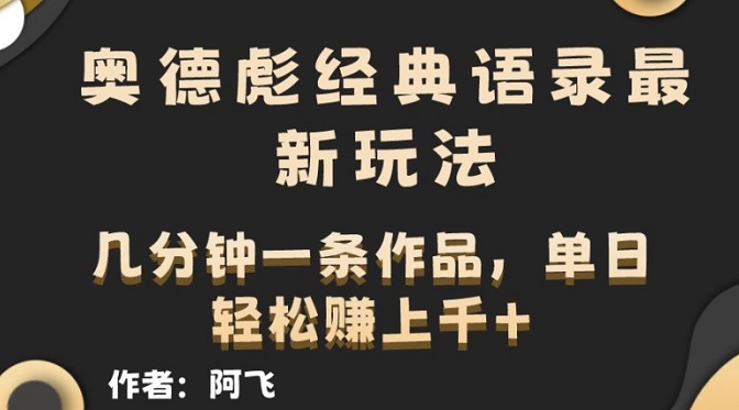 奥德彪经典语录最新玩法，条条爆火，几分钟一条作品-微众资源