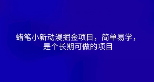 蜡笔小新动漫掘金项目，简单易学，是个长期可做的项目-微众资源