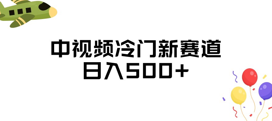 中视频冷门新赛道，做的人少，三天之内必起号，日入500+【揭秘】-微众资源