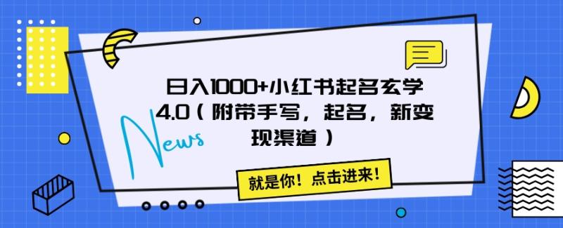 日入1000+小红书起名玄学4.0（附带手写，起名，新变现渠道）【揭秘】-微众资源