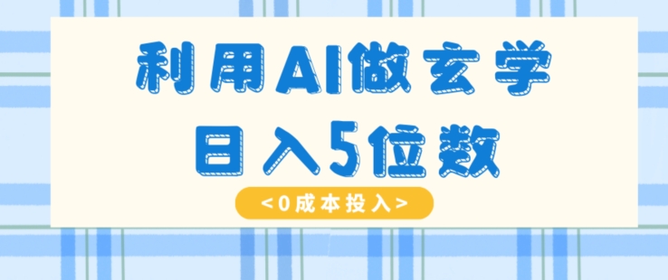 利用AI做玄学，简单操作，暴力掘金，小白月入5万+【揭秘】-微众资源