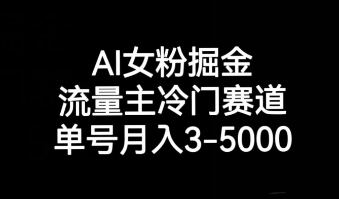 AI女粉掘金，流量主冷门赛道，单号月入3-5000【揭秘】-微众资源