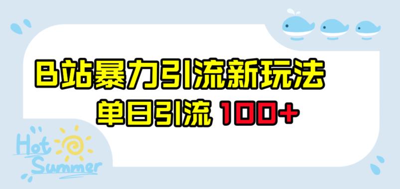 B站暴力引流新玩法，单日引流100+【揭秘】/-微众资源