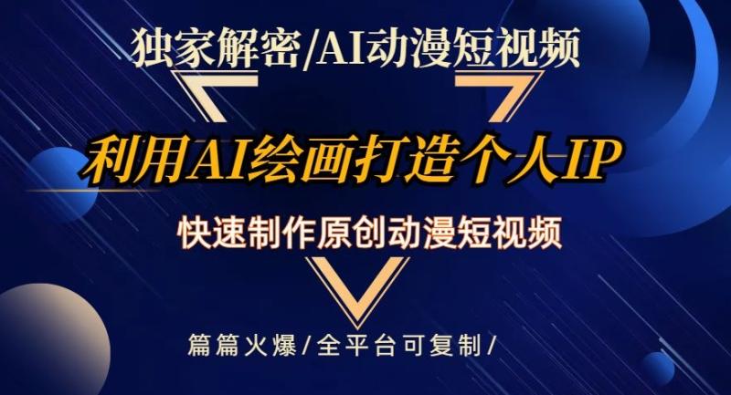 独家解密AI动漫短视频最新玩法，快速打造个人动漫IP，制作原创动漫短视频，篇篇火爆【揭秘】-微众资源