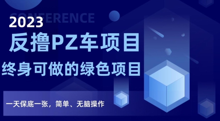 2023反撸PZ车项目，终身可做的绿色项目，一天保底一张，简单、无脑操作【仅揭秘】-微众资源