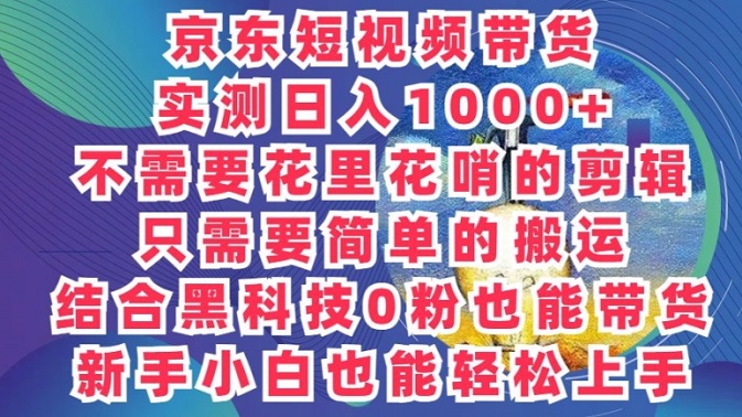 2024最新骚操作，京东带货项目，不需要花里花哨的剪辑，只需要简单的搬运-微众资源