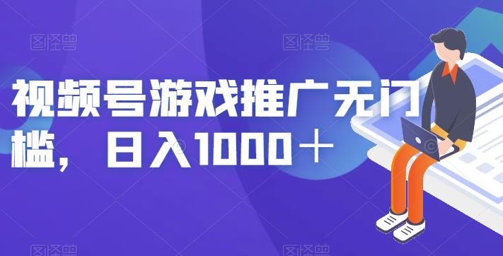 视频号游戏推广项目，0门槛，日入1000＋ 的玩法-微众资源