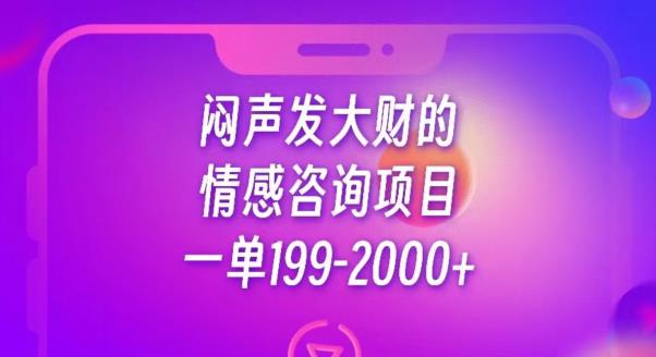 闷声发大财的情感咨询项目，一单199-2000+【揭秘】/-微众资源