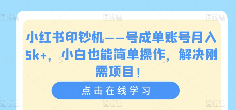 小红书印钞机——单号月入5K+，放大矩阵8w+,小白简单操作轻松上手，解决刚需项目【揭秘】-微众资源