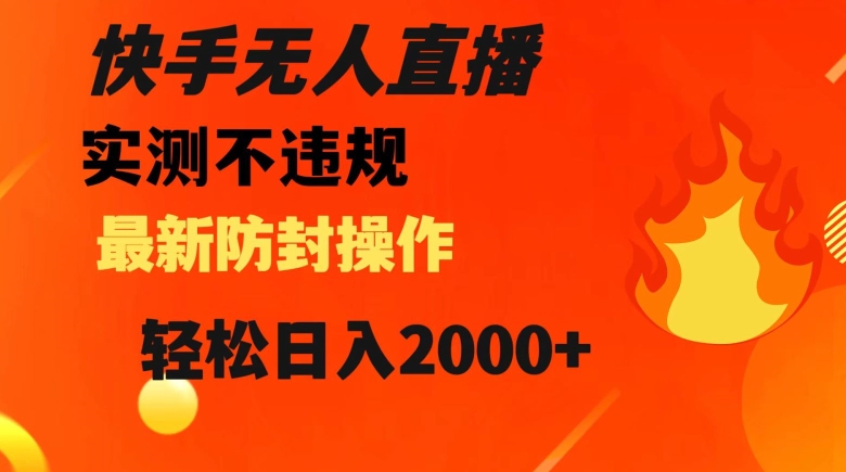 快手无人直播，不违规搭配最新的防封操作，轻松日入2000+【揭秘】-微众资源