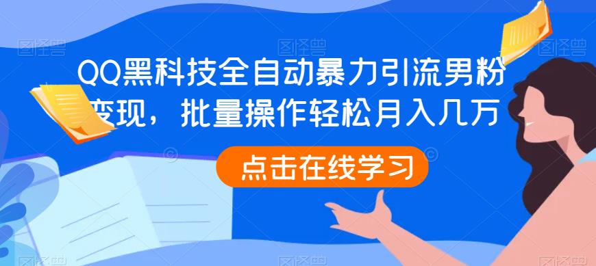 QQ黑科技全自动暴力引流男粉变现，批量操作轻松月入几万【揭秘】-微众资源